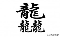 笔画最多的汉字排名(中国笔画最多的汉字排名)