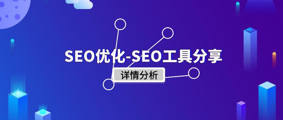 网站排名优化工具(seo软件)